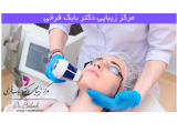 تزریق ژل و بوتاکس ، مزوتراپی و لیزر موهای زائد در کرمانشاه 